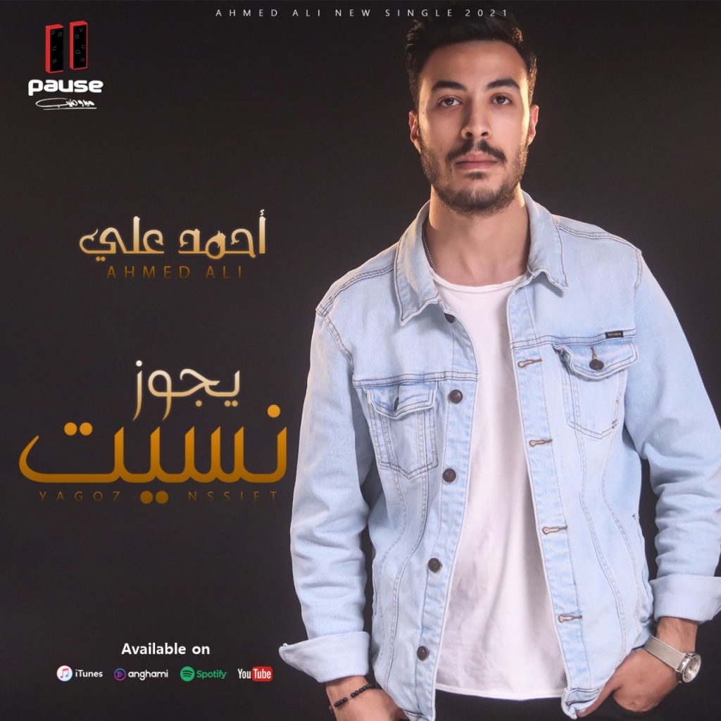 أغنية "يجوز نسيت"، كلمات الشاعر الغنائى مينا عبدالل