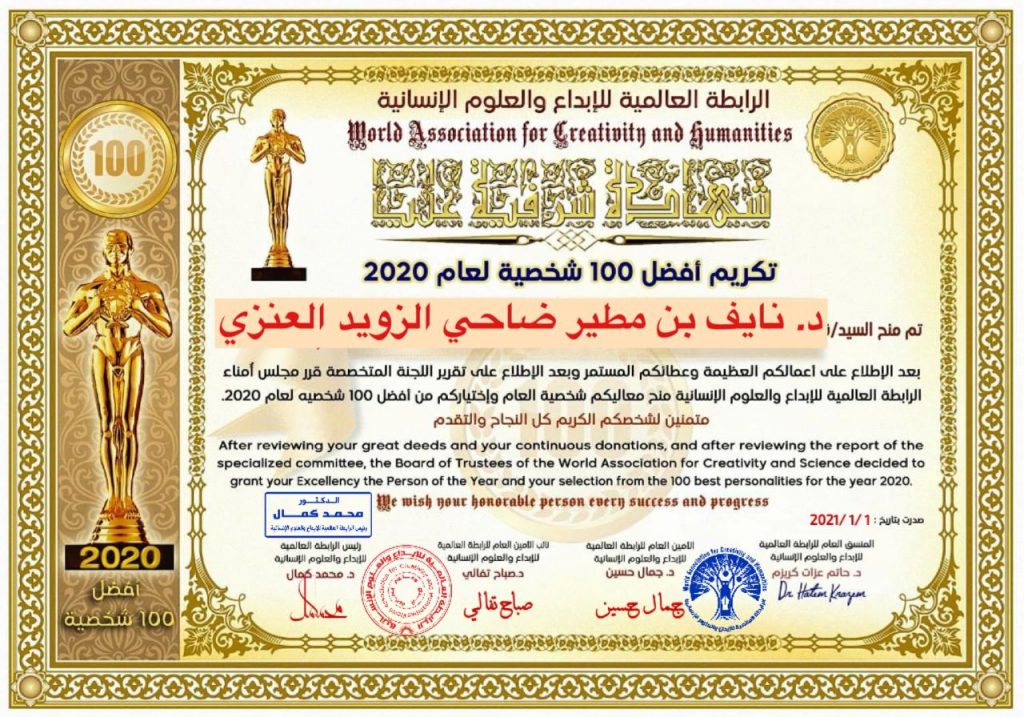 الدكتور نايف بن مطير ضاحي الزويد العنزي من أفضل شخصيات 2020