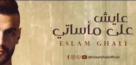 "عايش علي مآساتي" فيديو كليب جديد لـ إسلام غالي
