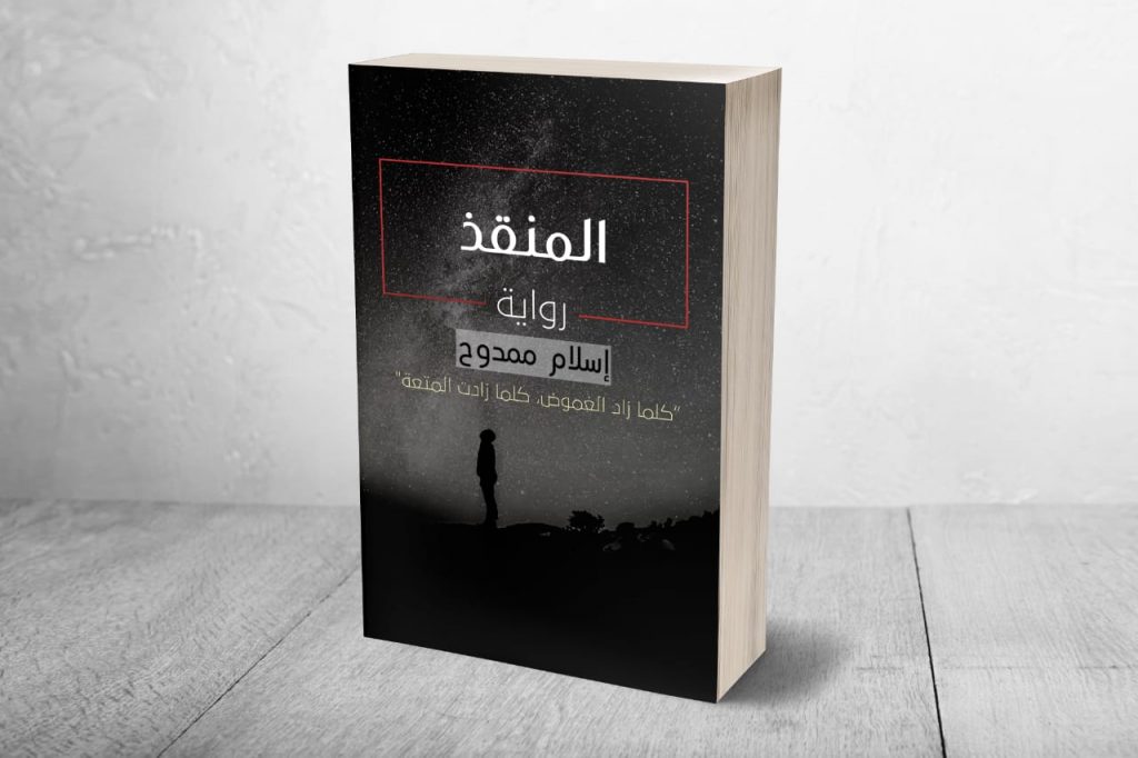 طرح الكاتب اسلام ممدوح أجدد رواياته والتى تحمل اسم "المنقذ"