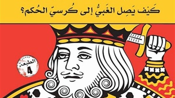 الغباء السياسي و زمن الاغبياء