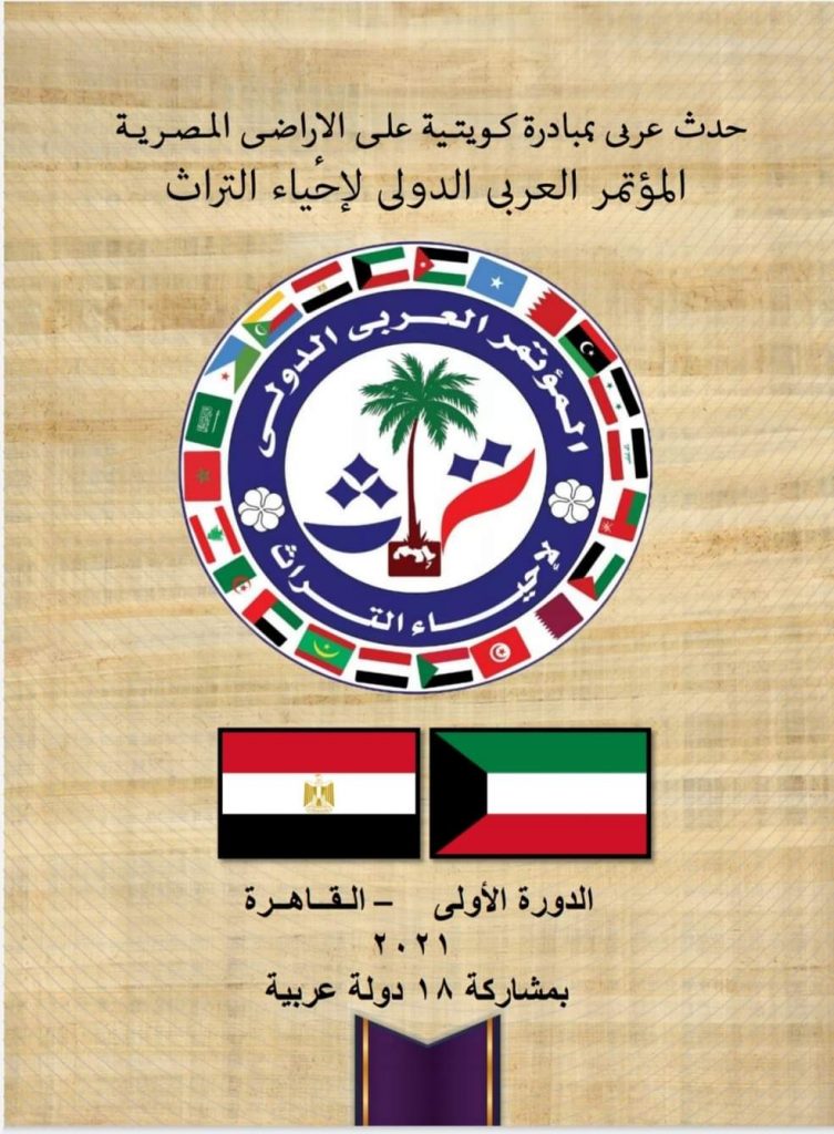 المؤتمر العربى الدولى لإحياء التراث 
حدث عربى بمبادرة كويتية على الاراضى المصرية 