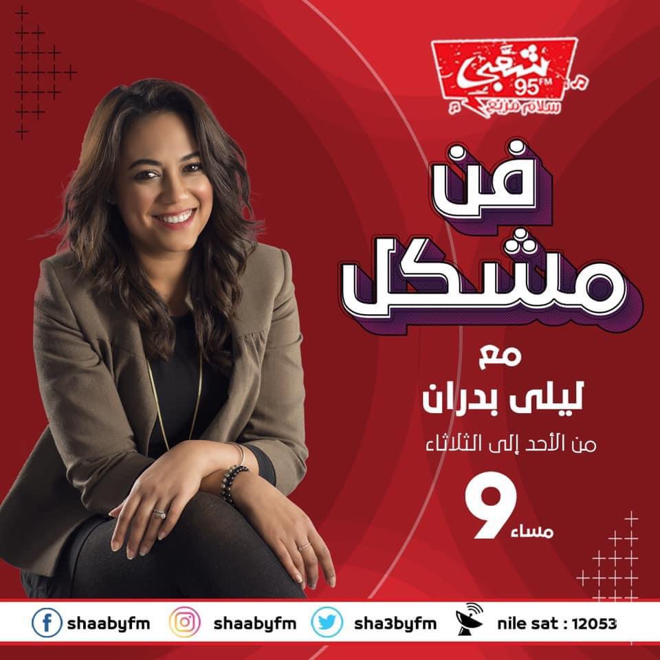 ليلى بدران تقدم برنامج فن مشكل على راديو شعبى FM 95