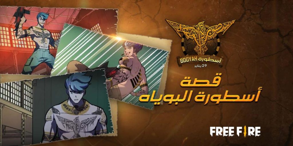 يمنح "أسطورة Booyah" اللاعبين فرصة للتباهي بمهاراتهم المتقدمة واستراتيجيات القتال المبتكرة والتناغم مع أفراد فرقهم.