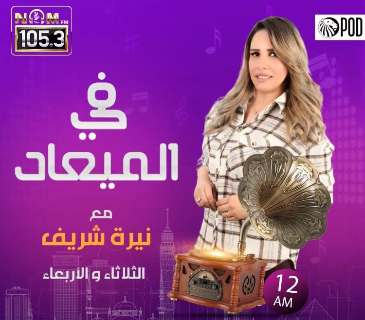 نيره شريف تقدم أولى حلقات برنامجها الجديد فى الميعاد الليله على نغم FM 105.3