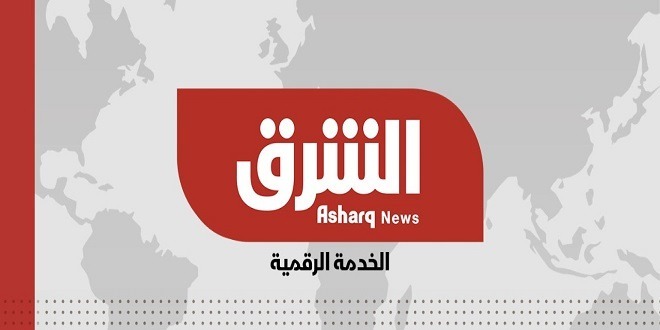 Asharq News Grid 17 - 23 January 2021 - جدول البرامج الأسبوعي لقناة الشرق الإخبارية