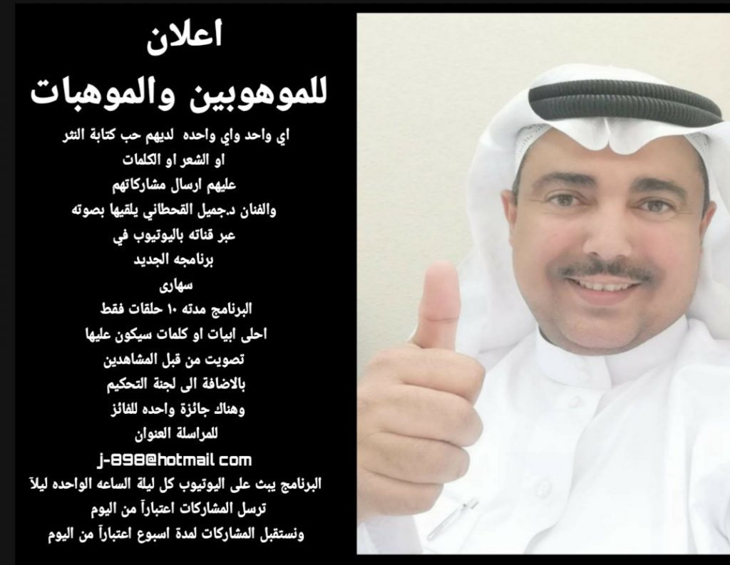 برنامج سهاري للفنان الفنان والمخرج الدكتور جميل القحطاني