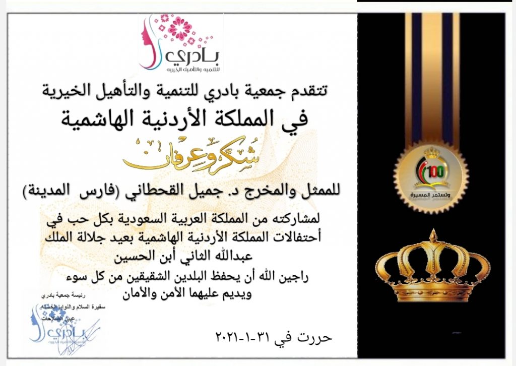 جميل القحطاني في عيد ميلاد الملك عبدالله الثاني أبن الحسين