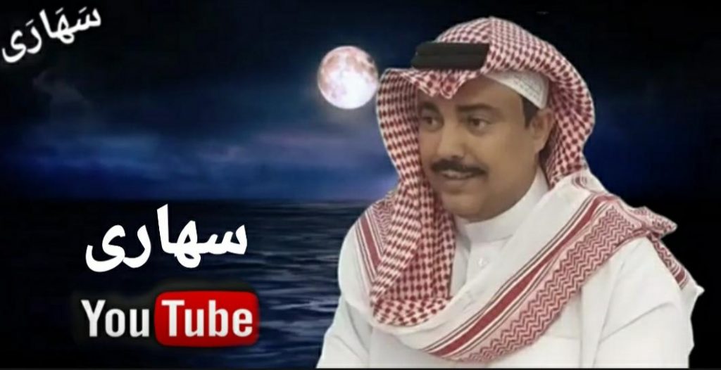النجم حسن اسكندراني والشاعره الاعلامية ايمان الجزائرية يشعلون برنامج سهارى
