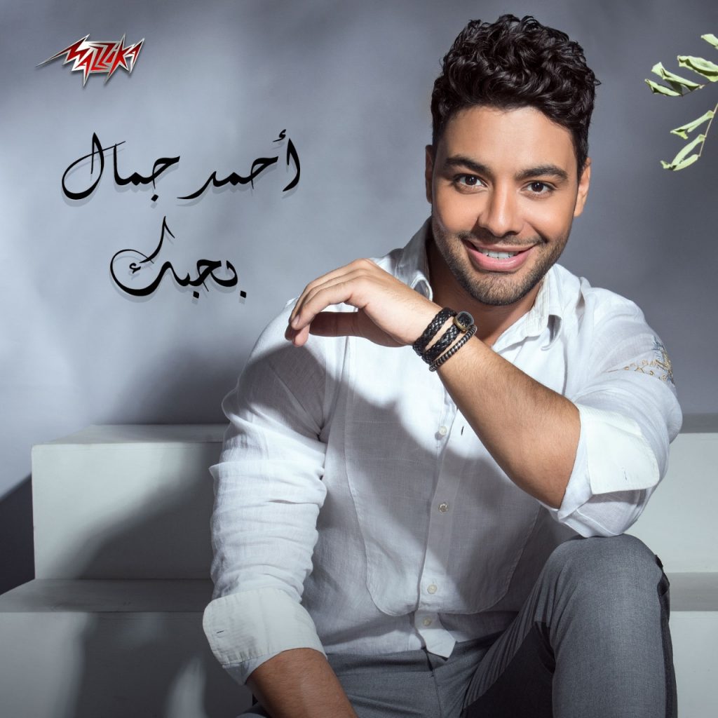 "بحبك".. جديد أحمد جمال
فى عيد الحب