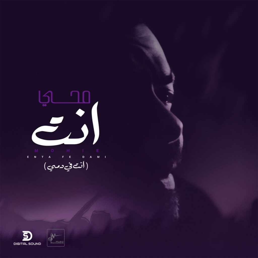 محمد محيى.. يقدم "إنت فى دمى"