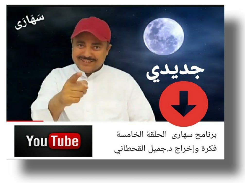 إبدع الشاعر سعيد بن غله الزهراني في برنامج سهارى