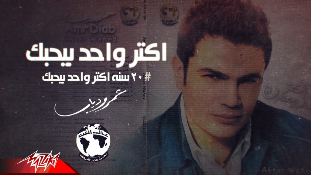 "مزيكا" تحتفل بـمرور 20 عاما على..  ألبوم "انا أكتر واحد بيحبك"
للميجاستار عمرو دياب