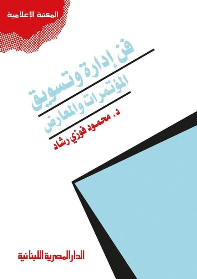  يوصي الكتاب بتيسير إجراءات تأسيس الشركات العاملة في مجالات تنظيم وتسويق الأحداث الخاصة