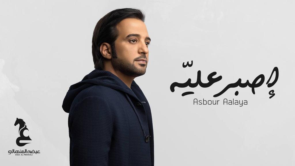 حققت مشاهدات عالية خلال الساعات الأولى من طرحها عبر قناته باليوتيوب عيضة المنهالي يشارك العشاق بيوم الحب بأغنية "إصبر عليّه"