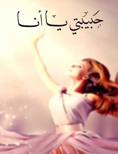 يا انا : ثلاث بثلاث فانتبه