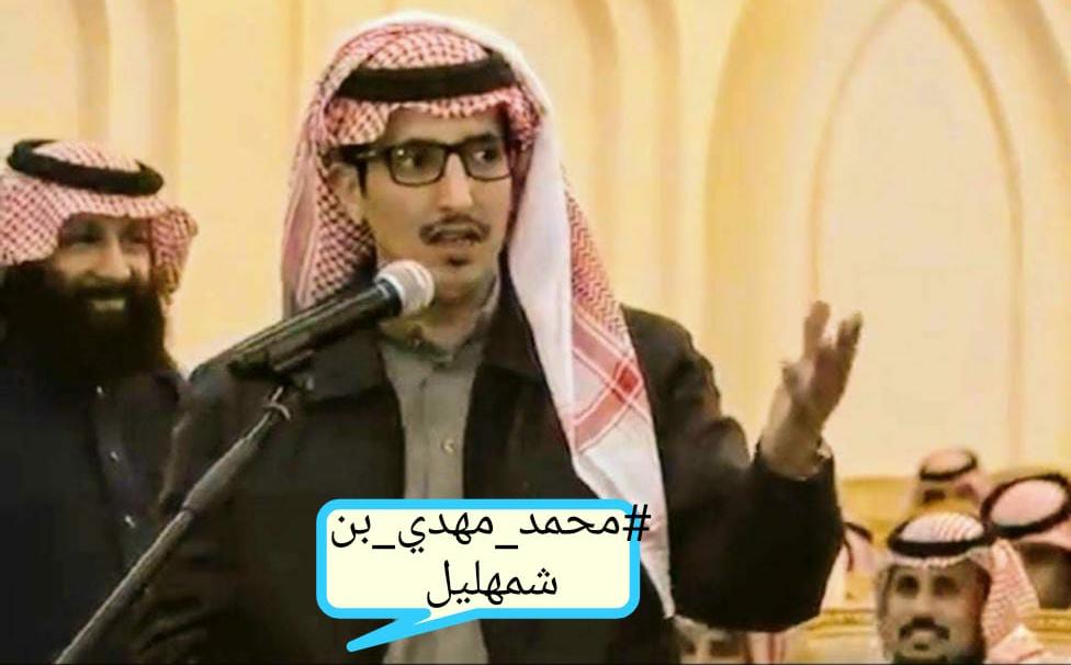 الشاعر محمد بن مهدي