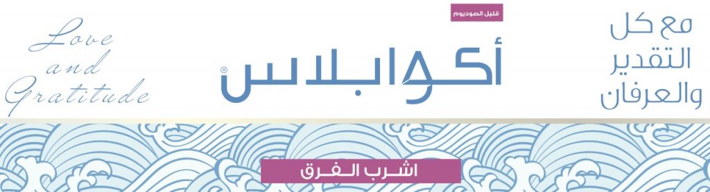 أكوا بلس: تقنيات تأثير الكلمات الإيجابية والتردد العلاجي لإنتاج مياه شرب تجدد الخلايا وتزيد طاقة الجسم