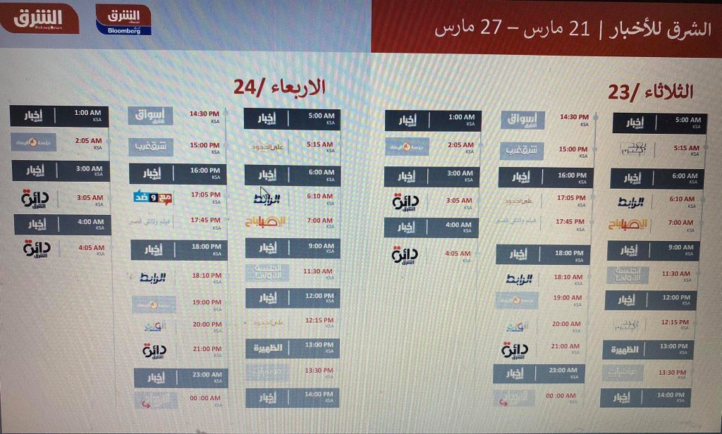 جدول البرامج الأسبوعي لقناة الشرق الإخبارية