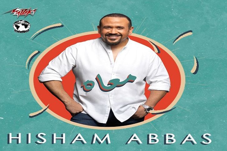 "معاه" أغنية جديدة لـ هشام عباس 