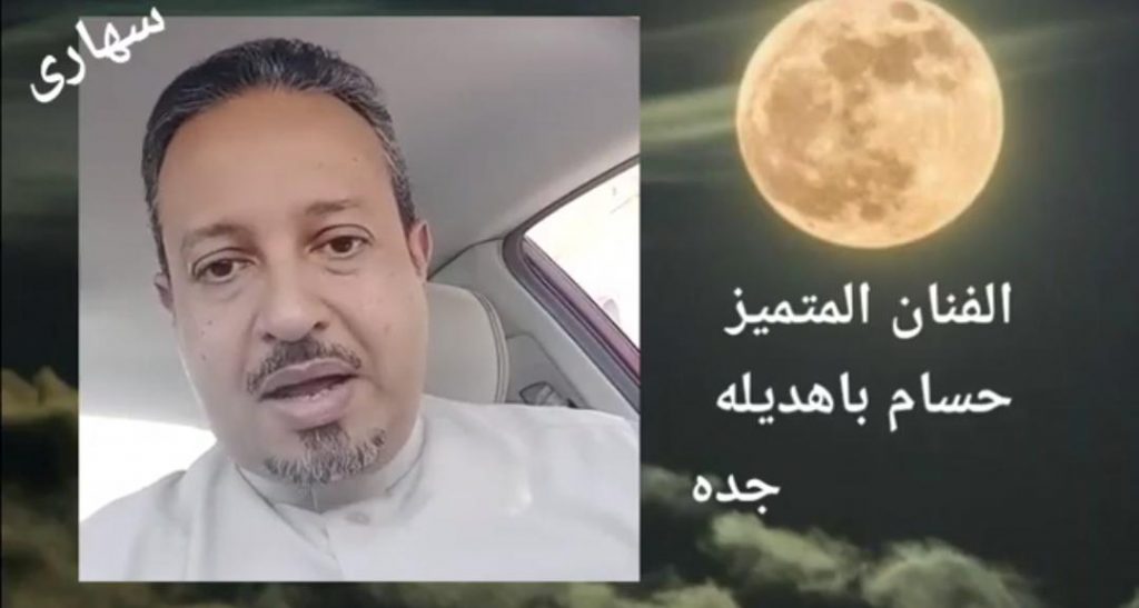 الفنان حسام باهديله