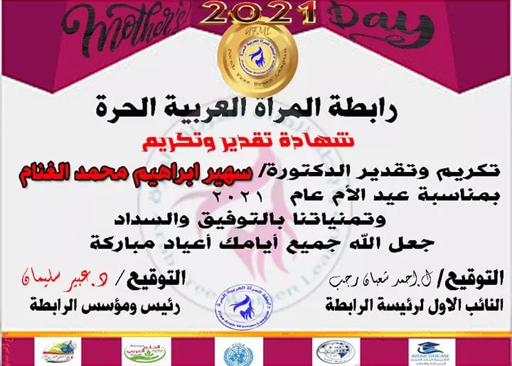 رابطة المرأة العربية الحرة تكرم السيدة سهير الغنام