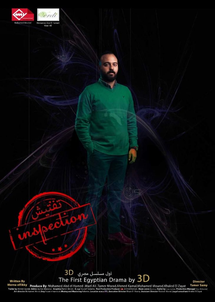 المسلسل من اخراج تامر سامي عزيز