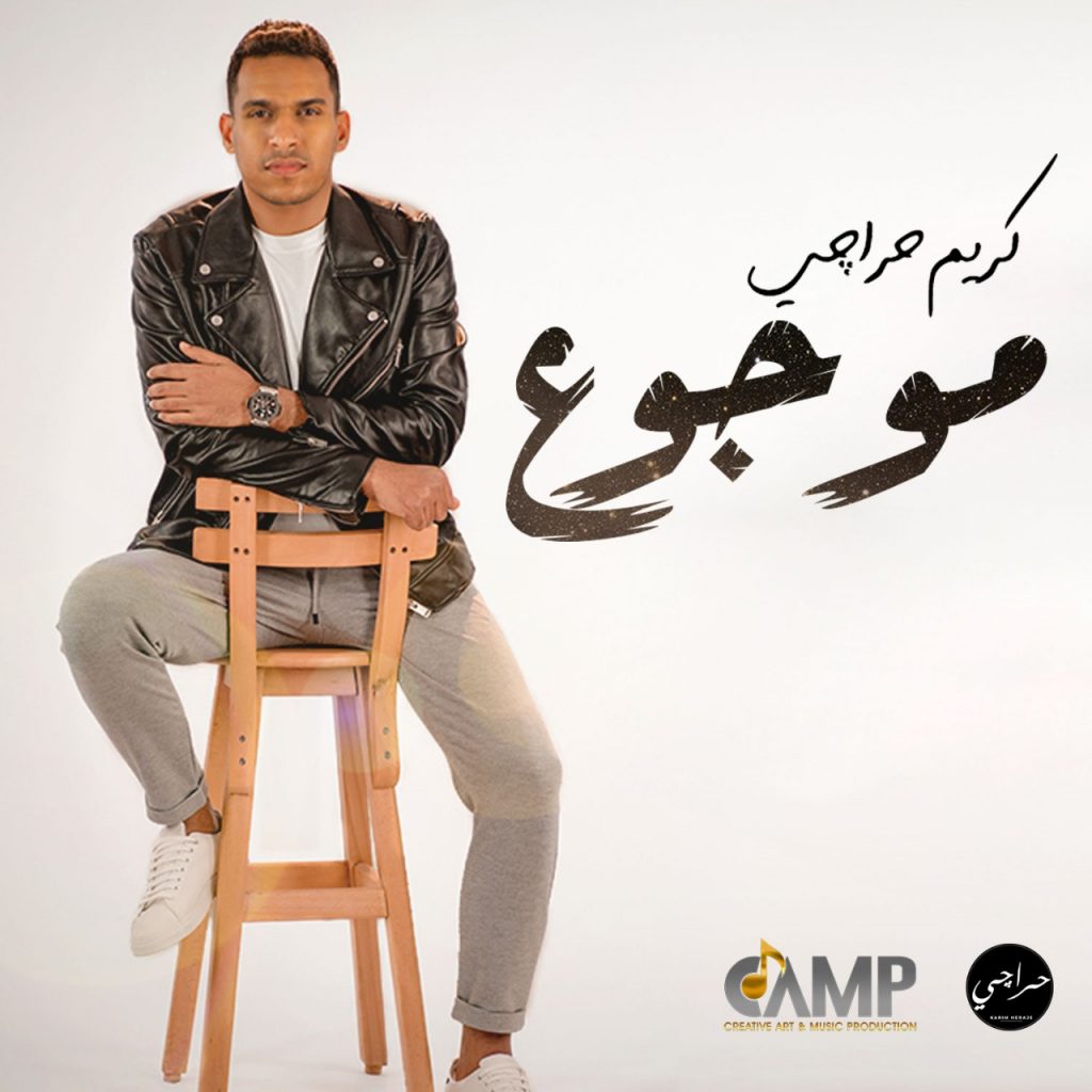 بالفيديو..كريم حراچي.. يطرح كليب "موجوع"