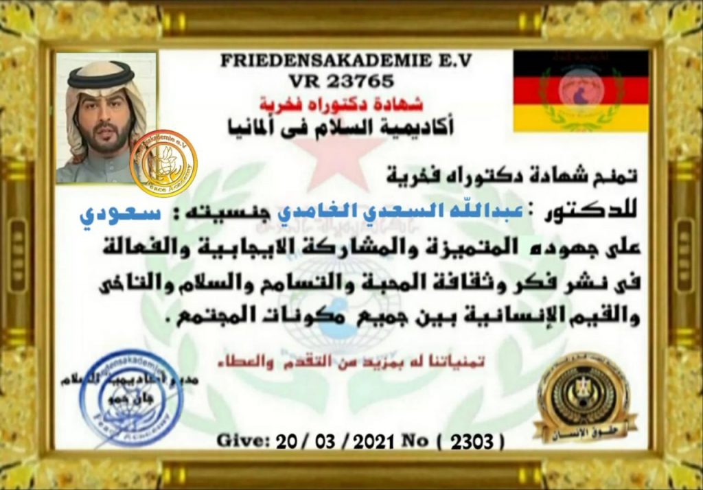 عبد الله السعدي الغامدي يكرم بالدكتوراه الفخرية