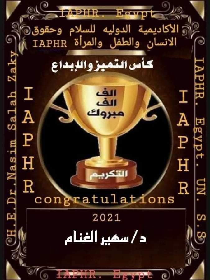 الأكاديمية الدولية للسلام وحقوق الإنسان والطفل والمرأة كرمت الأكاديمية الدولية للسلام وحقوق الإنسان والطفل والمرأة سعادة الأديبة الشاعرة سفيرة السلام الدولي دكتورة سهير الغنام