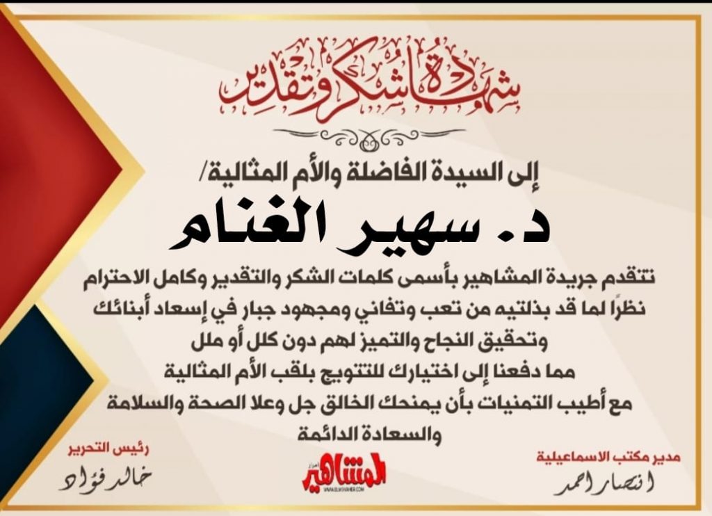 الجدير بالذكر ان الدكتورة سهير هي مؤسس صالون دكتور الغنام الثقافي الادبي الفني وكذلة