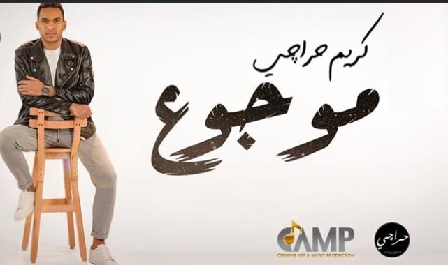 فيديو.. كريم حراجي يطرح أحدث أغنياته "موجوع" 
