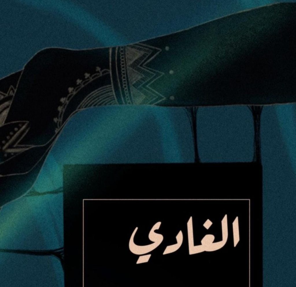 الغادي وحدو” بمشاركة “الهواريات”