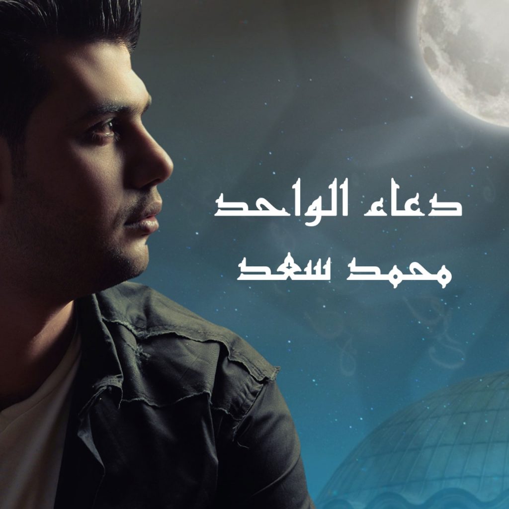 دعاء "الواحد".. للفنان محمد سعد