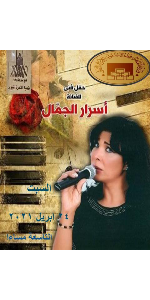 المطربه اسرار الجمال تحي حفل غنائي في مكتبه القاهره الكبرى بالزمالك مساء اليوم  