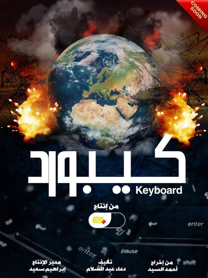 دعاء عبد السلام تكشف عن بوستر الفيلم الجديد "كيبورد"