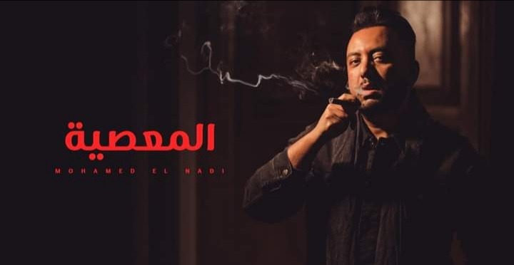 الملحن محمد النادي يطرح أغنية "المعصية" على اليوتيوب
