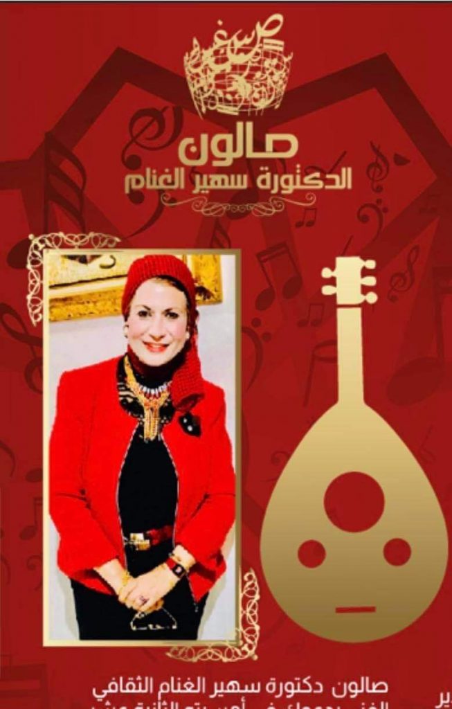 صالون دكتورة سهير الغنام الثقافي الادبي الفني "وليالي رمضان "