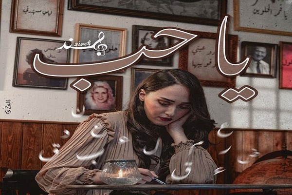 “يا حب” فيديو كليب جديد للنجمة المغربية هند زيادي