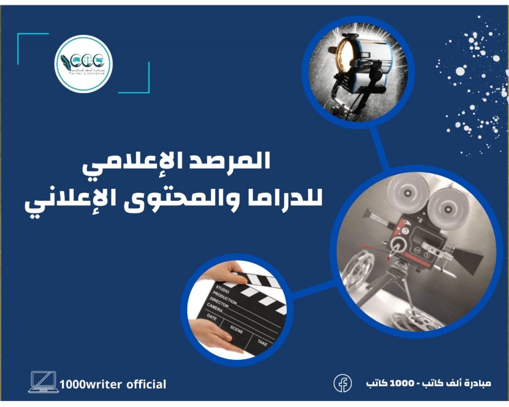 الف كاتب تطلق المرصد الإعلامي للدراما والمحتوى الإعلاني