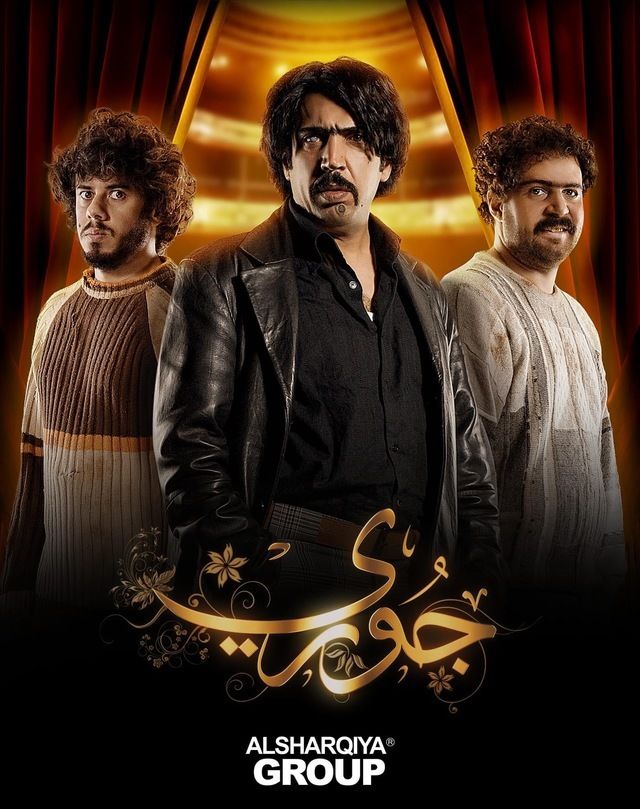يشارك في بطولة المسلسل عدد كبير من نجوم العراق منهم: شجرة الدر، الاء نجم، باسم الطيب