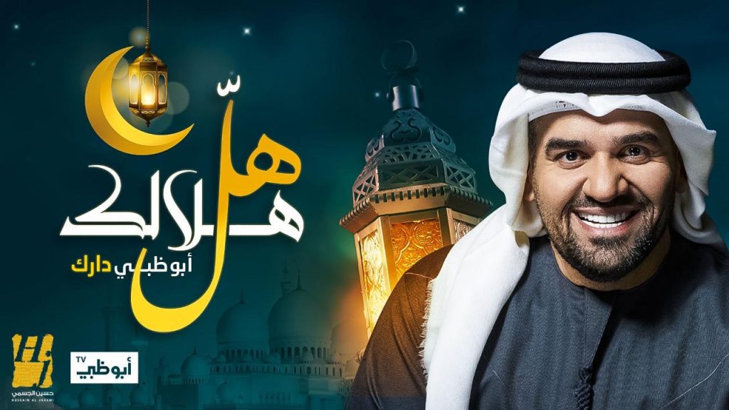 "هل هلالك.. أبوظبي دارك"