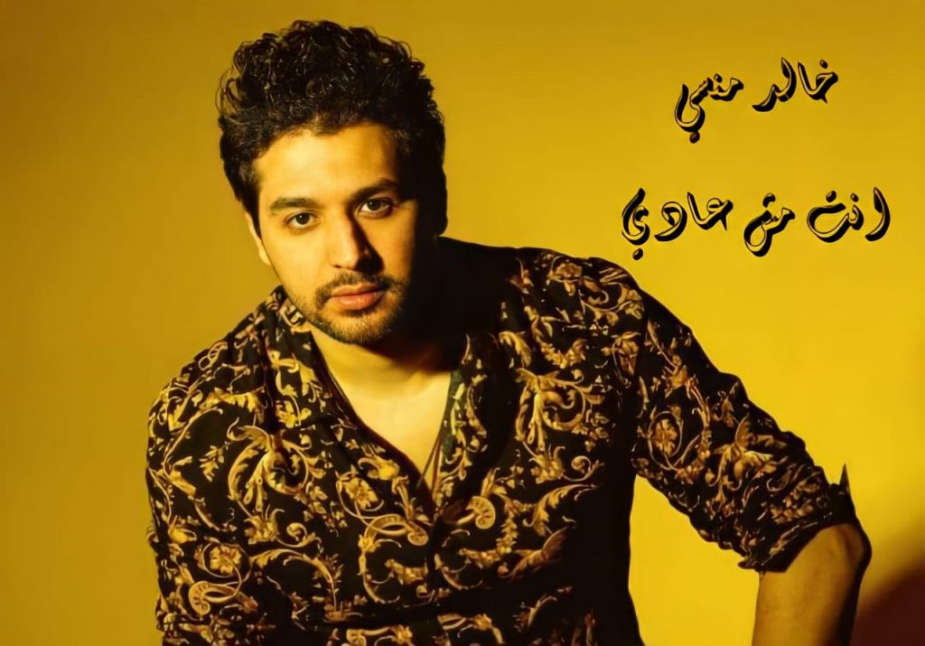 خالد منسي يطرح أغنية "انت مش عادي علي اليوتيوب