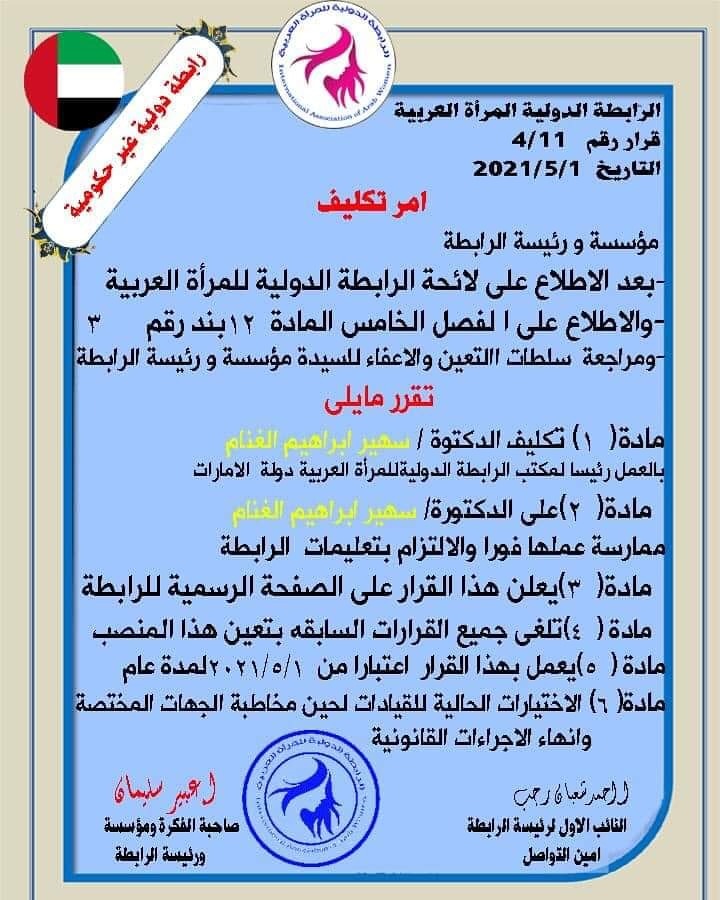 أصدرت الرابطة الدولية للمرأة العربية القرار رقم 4/11 بتاريخ 1/5/2021 بتكليف الدكتورة سهير إبراهيم الغنام
بالعمل رئيساً لمكتب الرابطة بدولة الإمارات