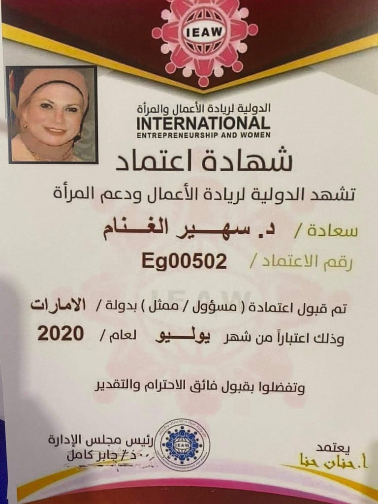 سعادة الدكتورة سهير الغنام