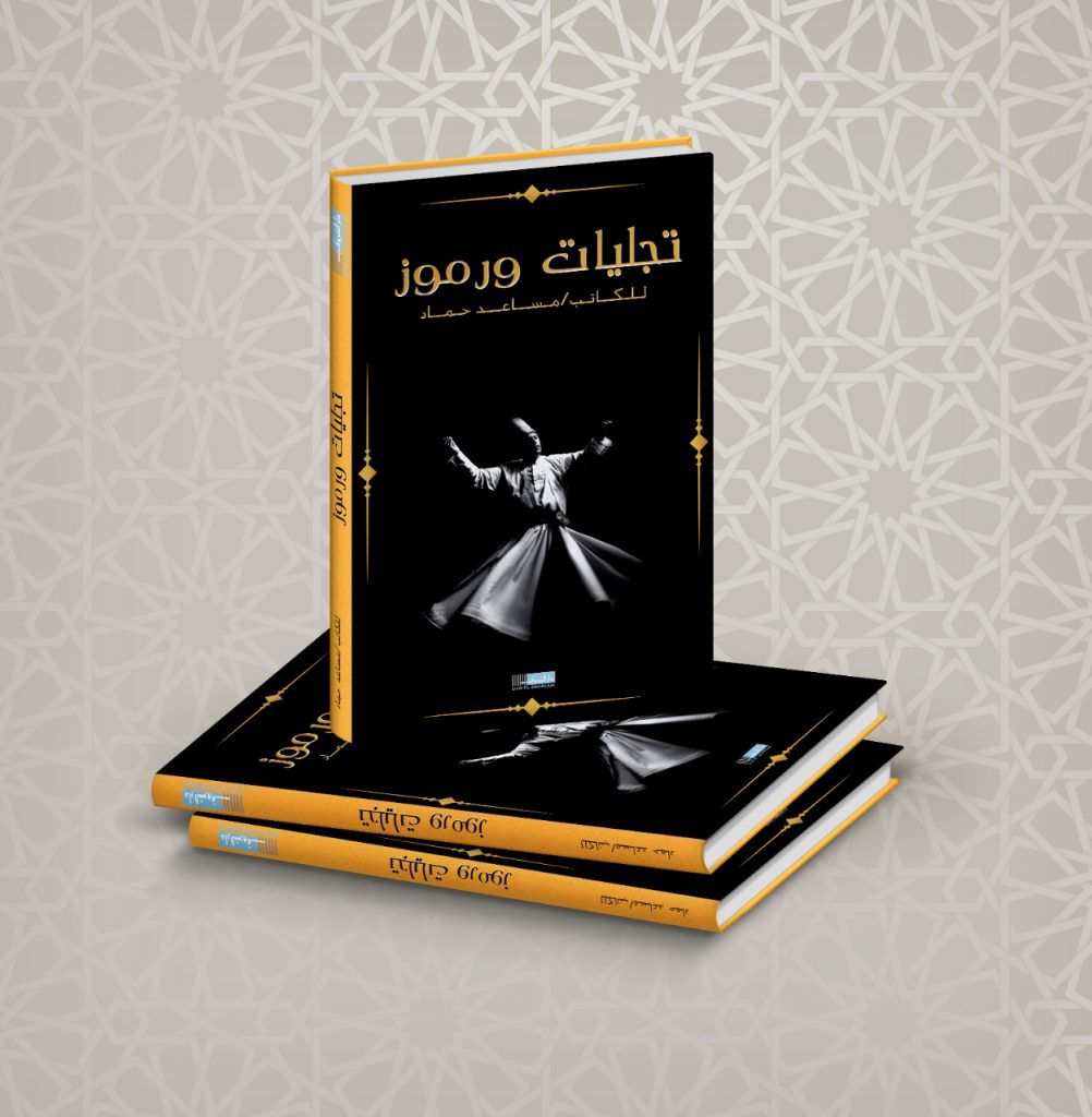 تجليات ورموز