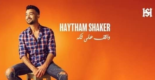 هيثم شاكر يطرح أغنية "واقف علي تكة" علي اليوتيوب