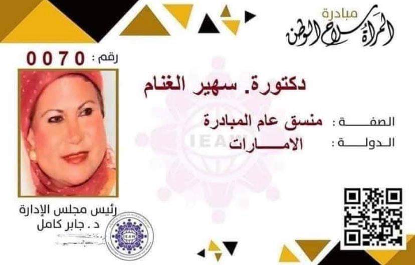 سعادة الدكتورة سهير الغنام