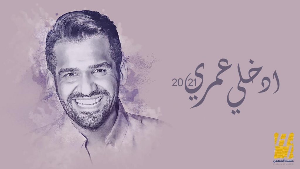 طُرحت أغنية "أهواك يا شبه القمر" من خلال قناة حسين الجسمي الرسمية في موقع YouTube