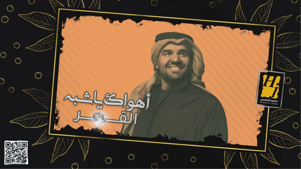 من أشعار الشيخ نهيّان بن زايد آل نهيّان
حسين الجسمي يعايد الجمهور بـ"أهواك يا شبه القمر"